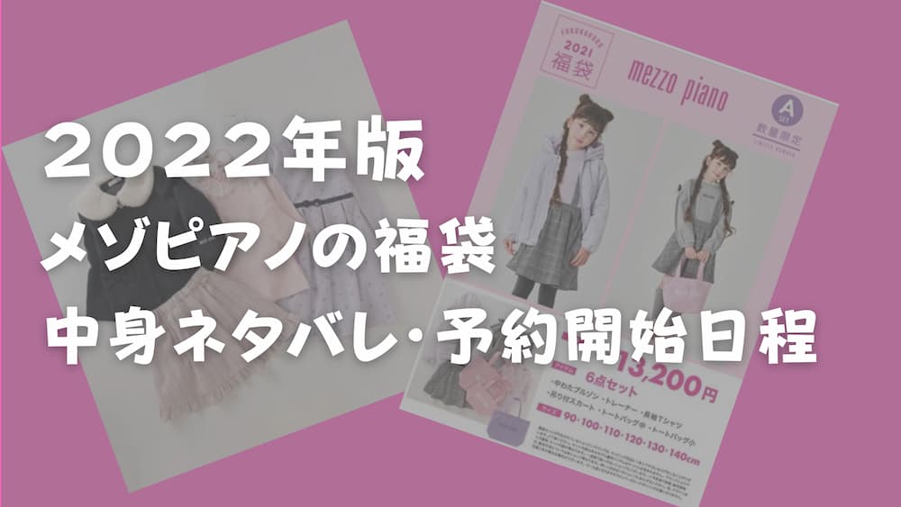 Mezzo Piano メゾピアノ 福袋22年版 予約開始時期と購入方法について Greencity Event