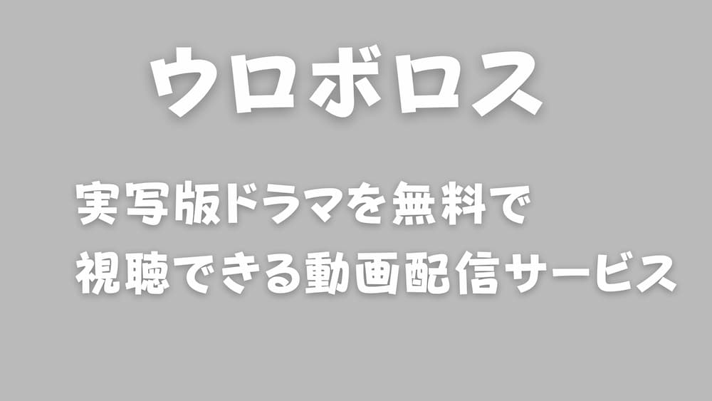 ウロボロス実写版無料動画視聴方法 動画配信サービスはどこ 生田斗真と小栗旬の復讐ドラマ Greencity Event