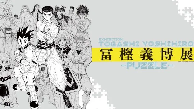 【冨樫義博展 -PUZZLE-】冨樫義博展が東京・大阪・福岡で開催決定！
