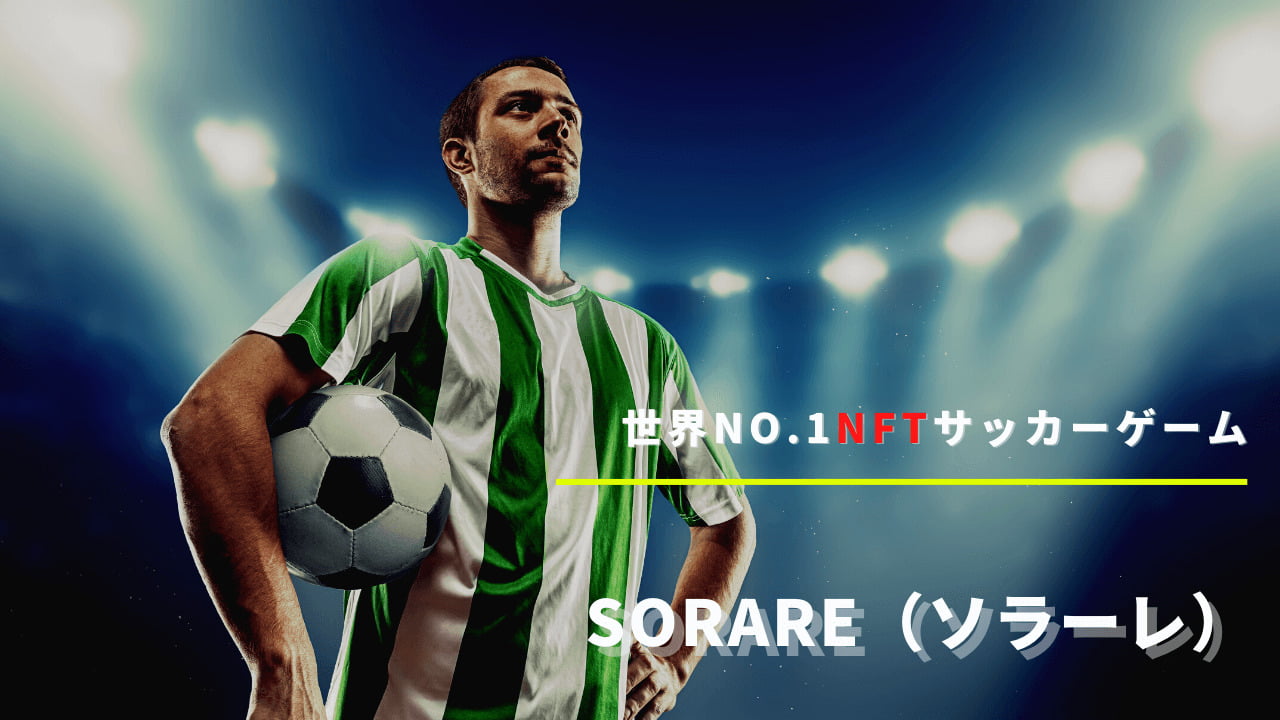 大好きなサッカー選手のカードで勝負？NFTゲーム「Sorare」について