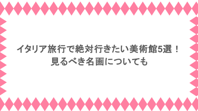 イタリア旅行で絶対行きたい美術館5選！見るべき名画についても