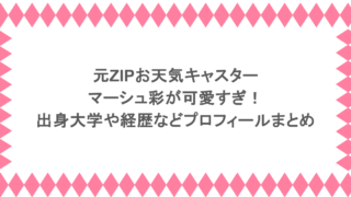 元ZIPお天気キャスターマーシュ彩が可愛すぎ！出身大学や経歴などプロフィールまとめ