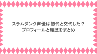 スラムダンク声優は初代と交代した？プロフィールと経歴をまとめ