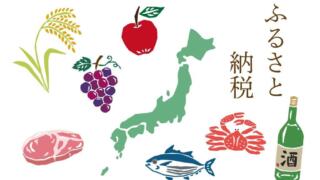 ふるさと納税のおすすめサイトまとめ！還元率や返礼品の種類を比較