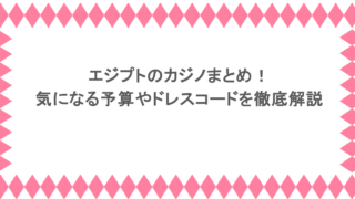 エジプトのカジノまとめ!気になる予算やドレスコードを徹底解説