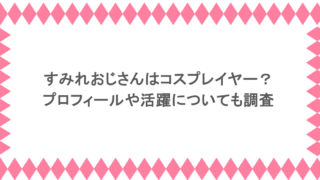 すみれおじさんはコスプレイヤー?プロフィールや活躍についても調査