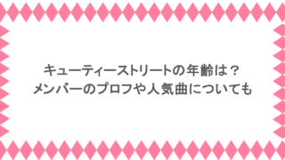 キューティーストリートの年齢は？メンバーのプロフや人気曲についても
