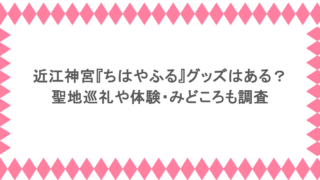 近江神宮『ちはやふる』グッズはある?聖地巡礼や体験・みどころも調査