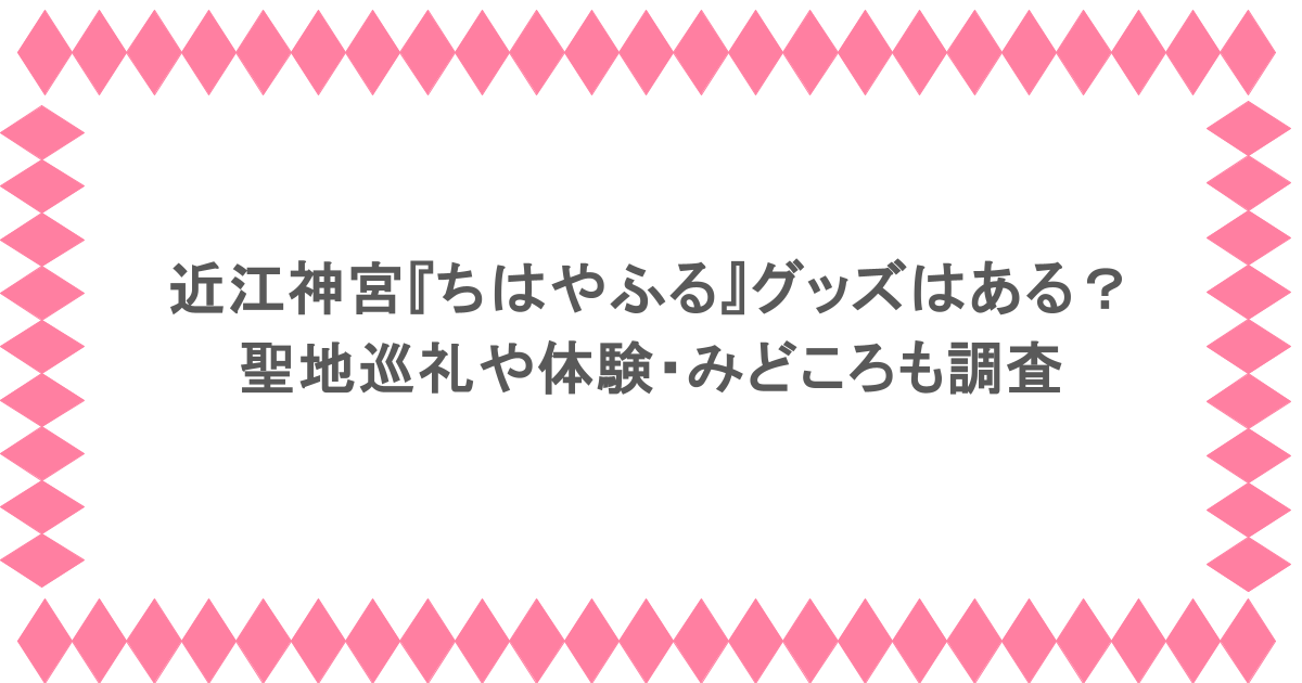 近江神宮『ちはやふる』グッズはある?聖地巡礼や体験・みどころも調査