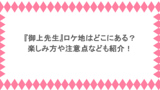『御上先生』ロケ地はどこにある?楽しみ方や注意点なども紹介!