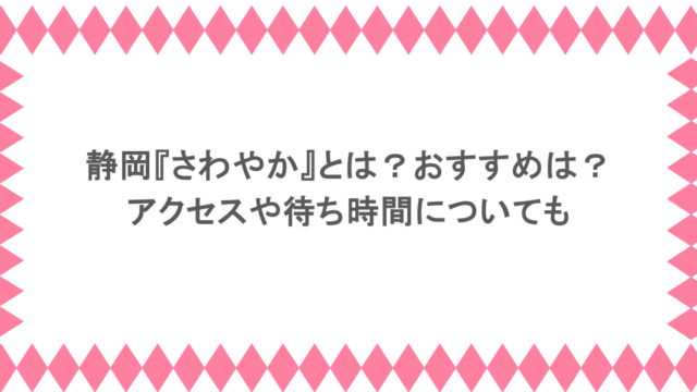 静岡『さわやか』とは?おすすめは?アクセスや待ち時間についても