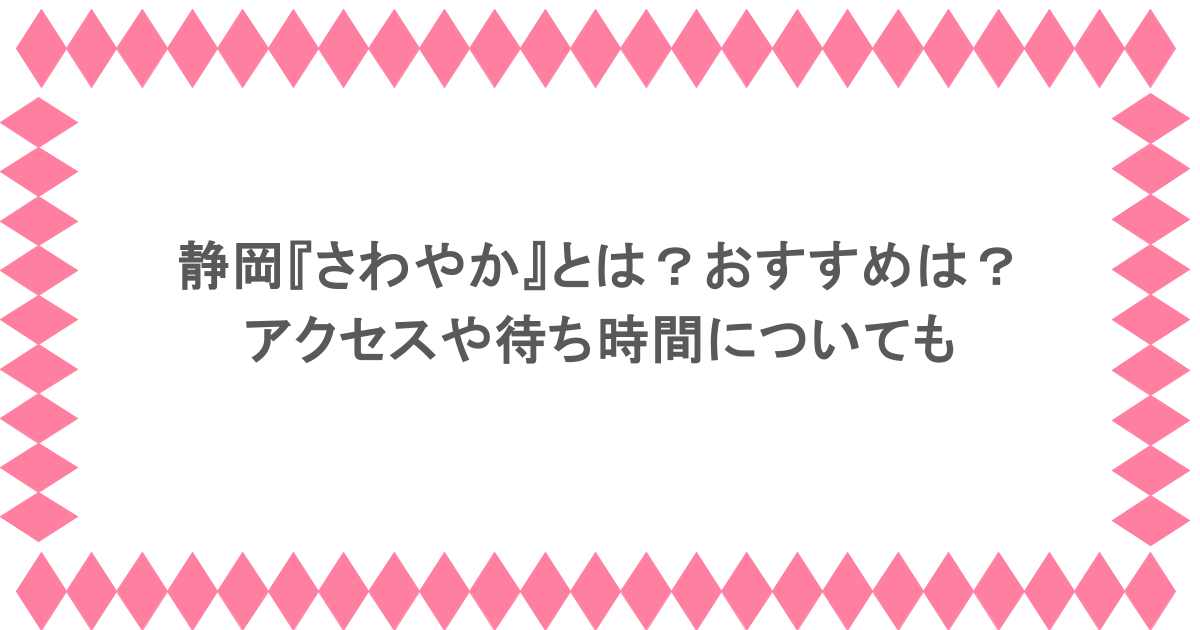 静岡『さわやか』とは？おすすめは？アクセスや待ち時間についても