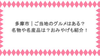 多摩市|ご当地のグルメはある?名物や名産品は?おみやげも紹介!