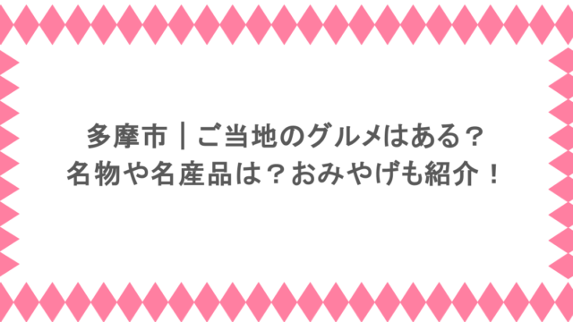 多摩市｜ご当地のグルメはある？名物や名産品は？おみやげも紹介！