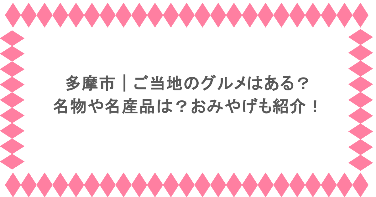 多摩市｜ご当地のグルメはある？名物や名産品は？おみやげも紹介！
