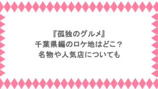 『孤独のグルメ』千葉県編のロケ地はどこ?名物や人気店についても