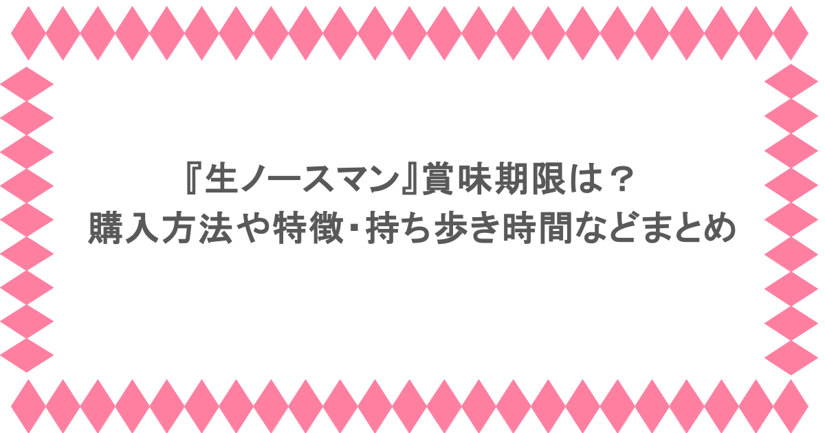 『生ノースマン』賞味期限は？購入方法や特徴・持ち歩き時間などまとめ