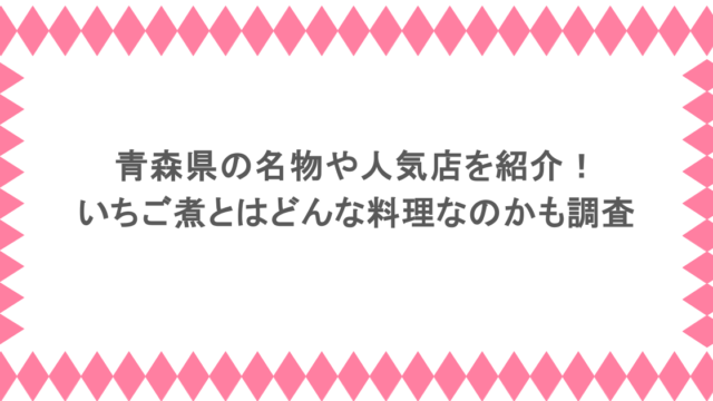 青森県の名物や人気店を紹介！いちご煮とはどんな料理なのかも調査