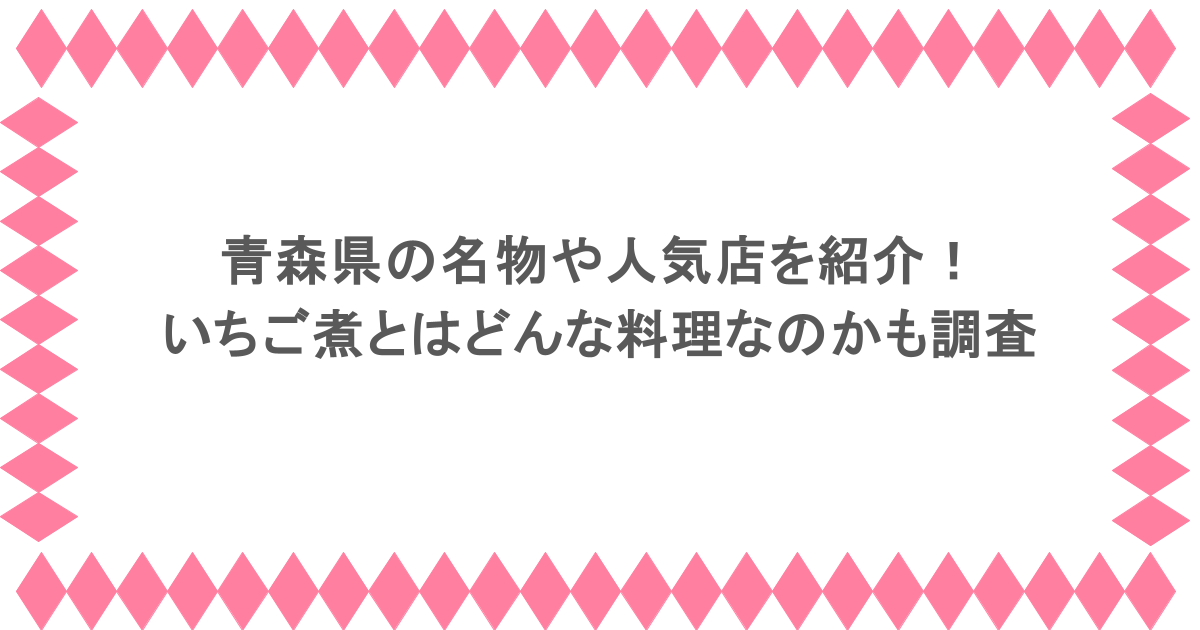 青森県の名物や人気店を紹介！いちご煮とはどんな料理なのかも調査