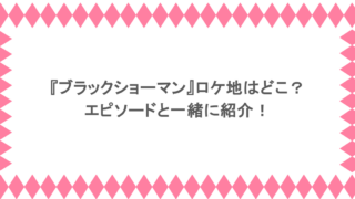 『ブラックショーマン』ロケ地はどこ？エピソードと一緒に紹介！