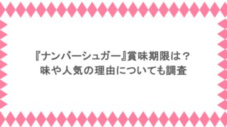 『ナンバーシュガー』賞味期限は？味や人気の理由についても調査