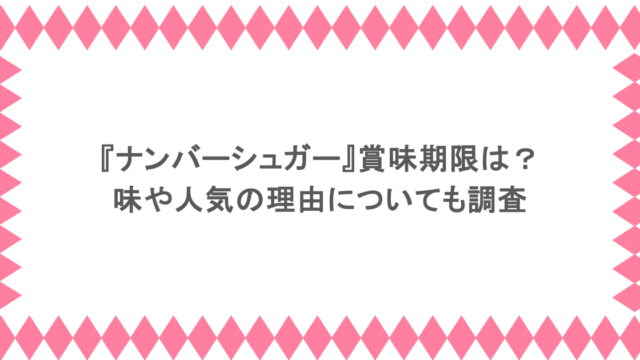 『ナンバーシュガー』賞味期限は？味や人気の理由についても調査