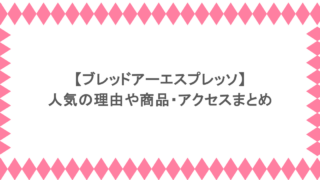 【ブレッドアーエスプレッソ】人気の理由や商品・アクセスまとめ