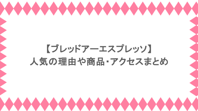 【ブレッドアーエスプレッソ】人気の理由や商品・アクセスまとめ