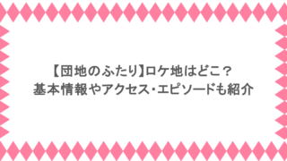 【団地のふたり】ロケ地はどこ？基本情報やアクセス・エピソードも紹介