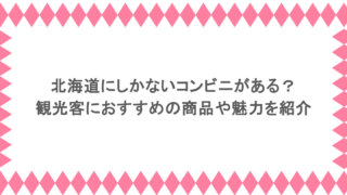 北海道にしかないコンビニがある?観光客におすすめの商品や魅力を紹介