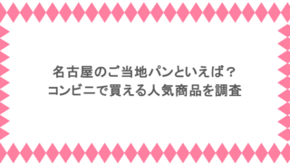 名古屋のご当地パンといえば？コンビニで買える人気商品を調査