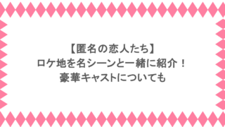 匿名の恋人たちのロケ地を名シーンと一緒に紹介！豪華キャストについても