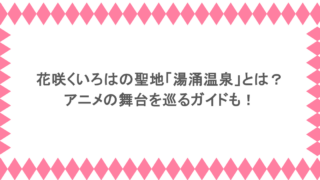 花咲くいろはの聖地「湯涌温泉」とは？アニメの舞台を巡るガイドも！