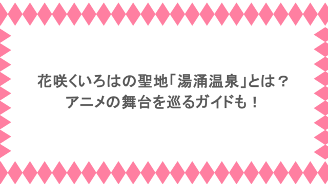 花咲くいろはの聖地「湯涌温泉」とは？アニメの舞台を巡るガイドも！