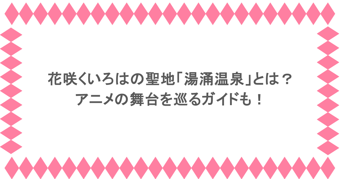 花咲くいろはの聖地「湯涌温泉」とは？アニメの舞台を巡るガイドも！
