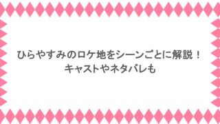 ひらやすみのロケ地をシーンごとに解説！キャストやネタバレも